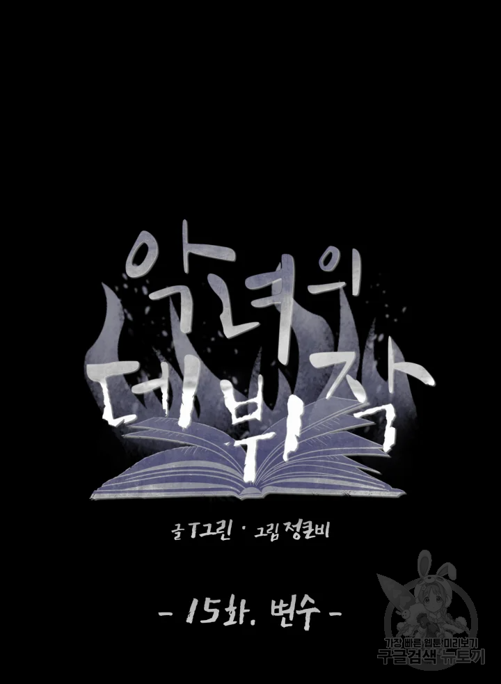 악녀의 데뷔작 15화 30