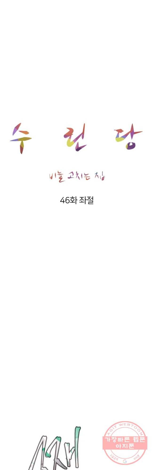 수린당 -비늘 고치는 집- 46화 9