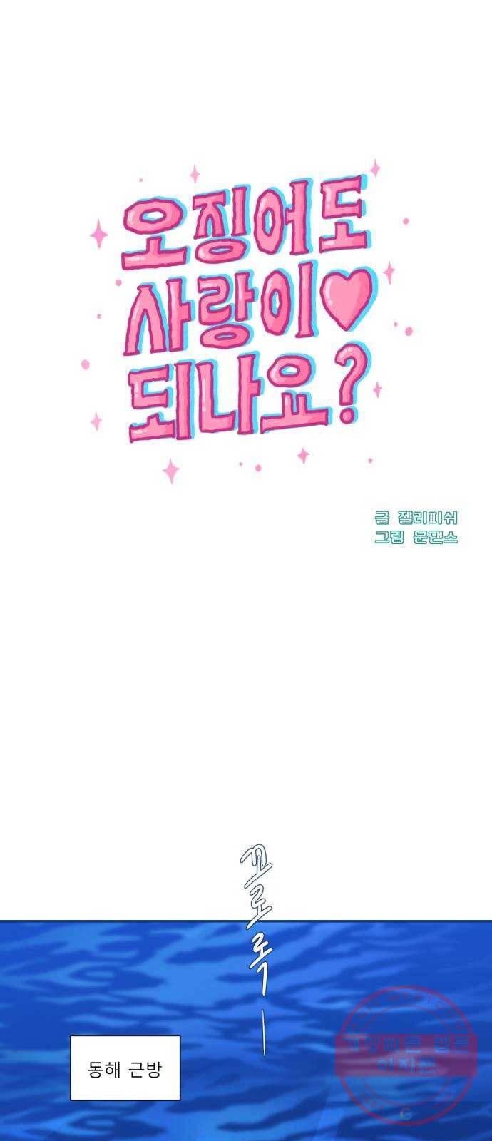 오징어도 사랑이 되나요? 32화 9
