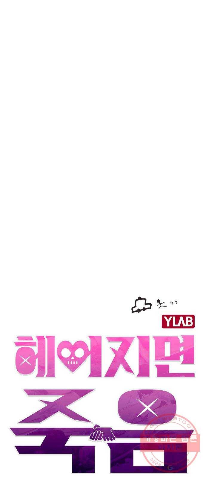 헤어지면 죽음 04. 너 어제 뭘 했냐면 5
