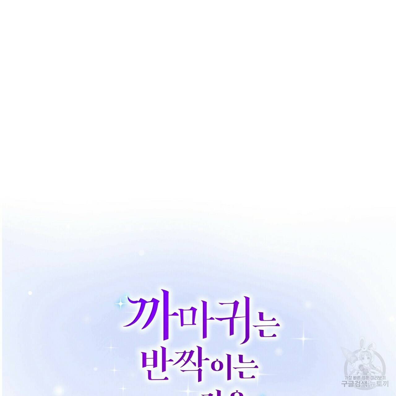 까마귀는 반짝이는 것을 좋아해 47화 10