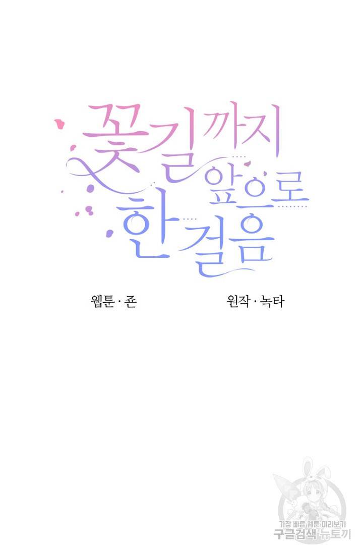 꽃길까지 앞으로 한걸음 10화 6