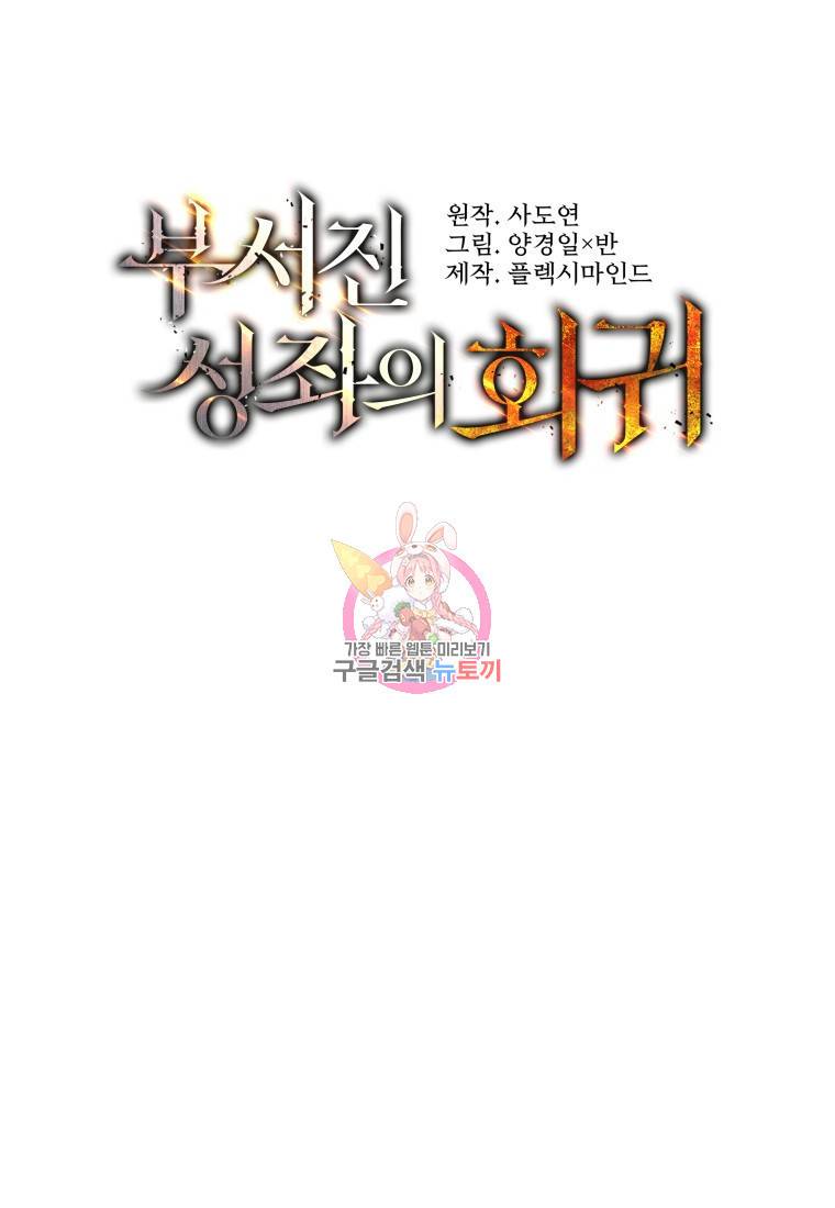 부서진 성좌의 회귀 6화 1