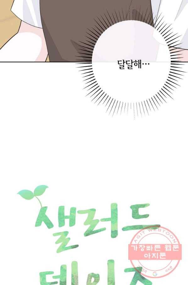 샐러드 데이즈 - 47화 7