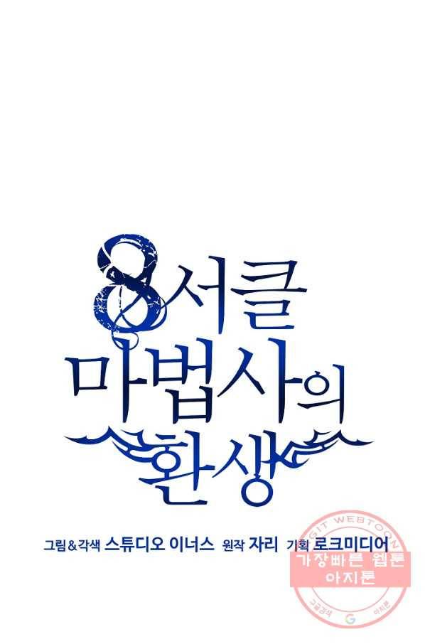 8서클 마법사의 환생 68화 62