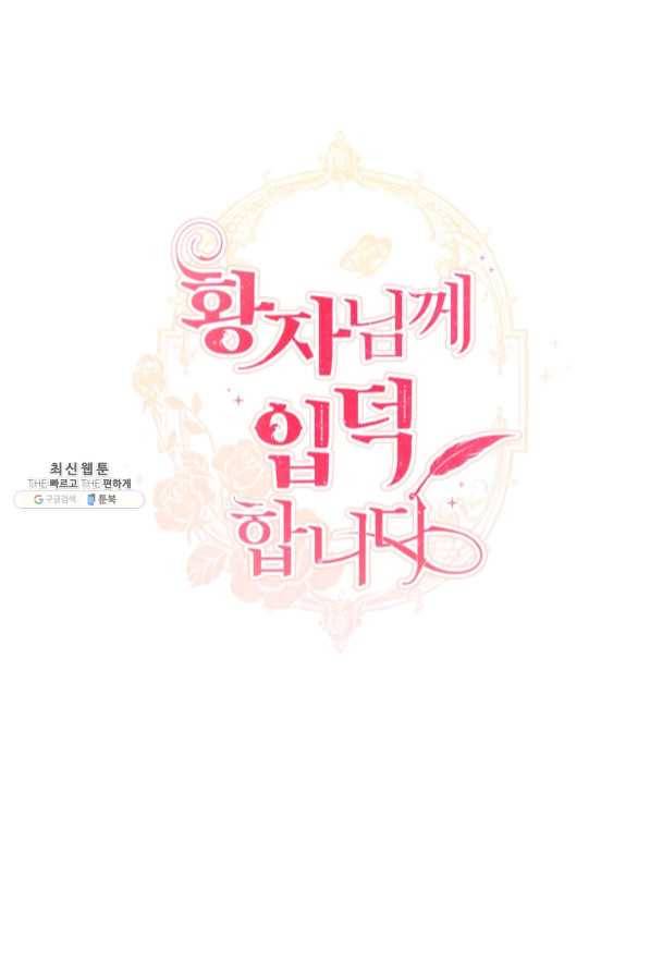 황자님께 입덕합니다 66화 14