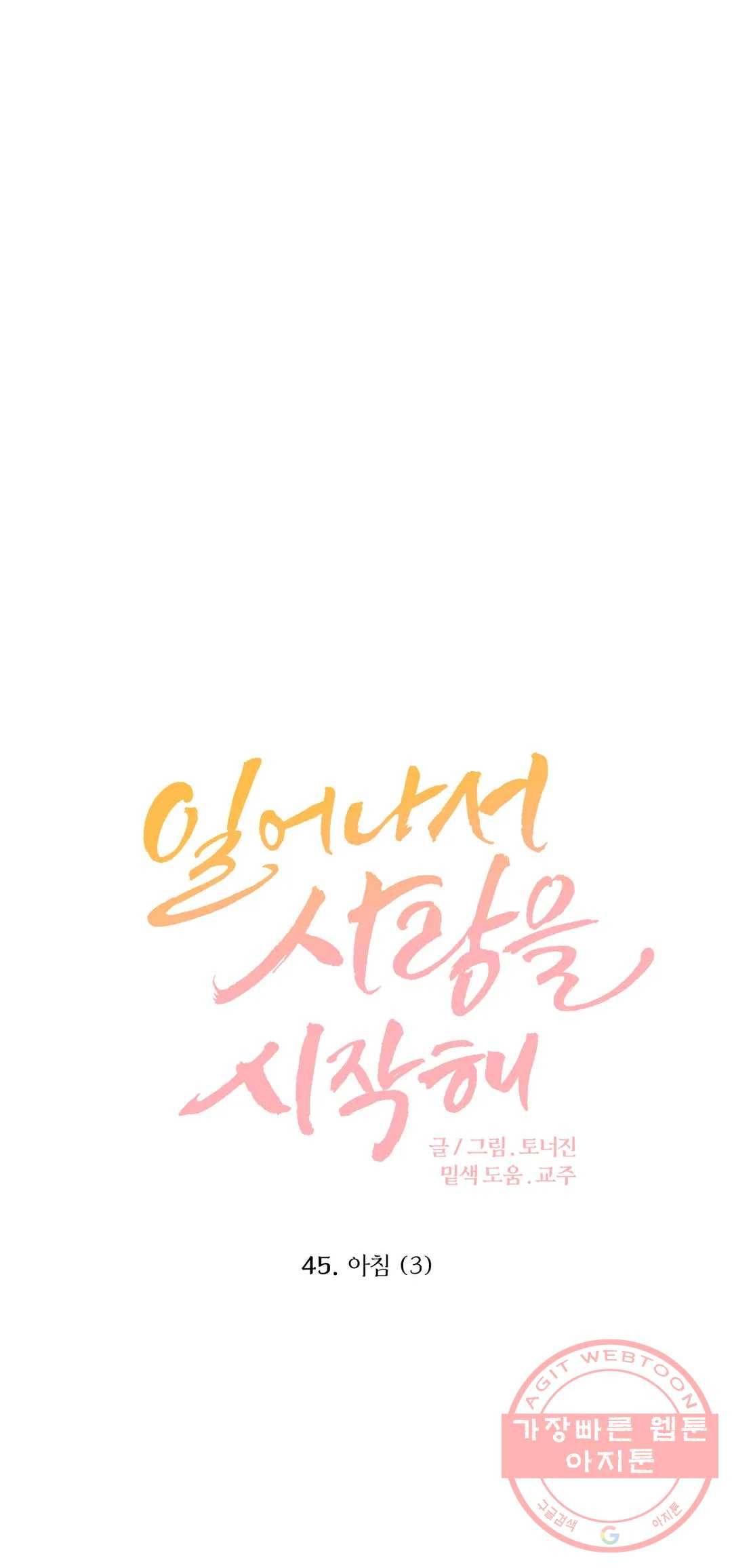 일어나서 사랑을 시작해 45화 아침 (3) 1