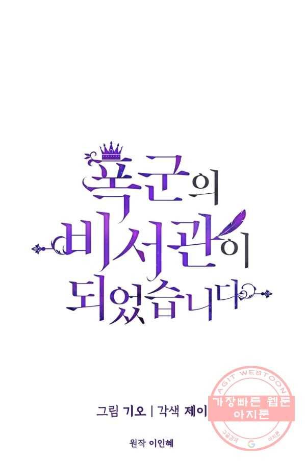 폭군의 비서관이 되었습니다 47화 1