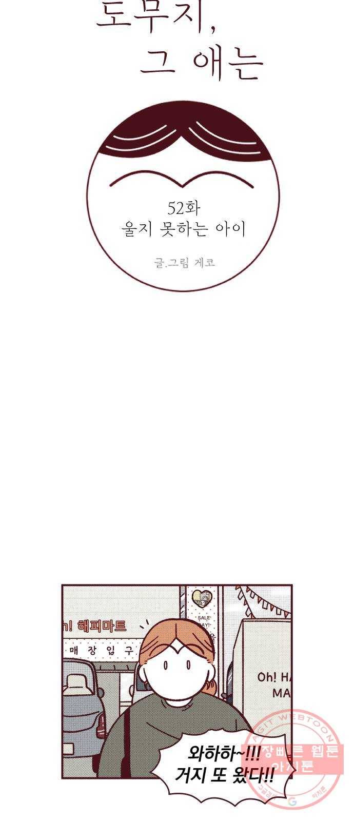 도무지 그애는 52화 - 울지 못하는 아이 5