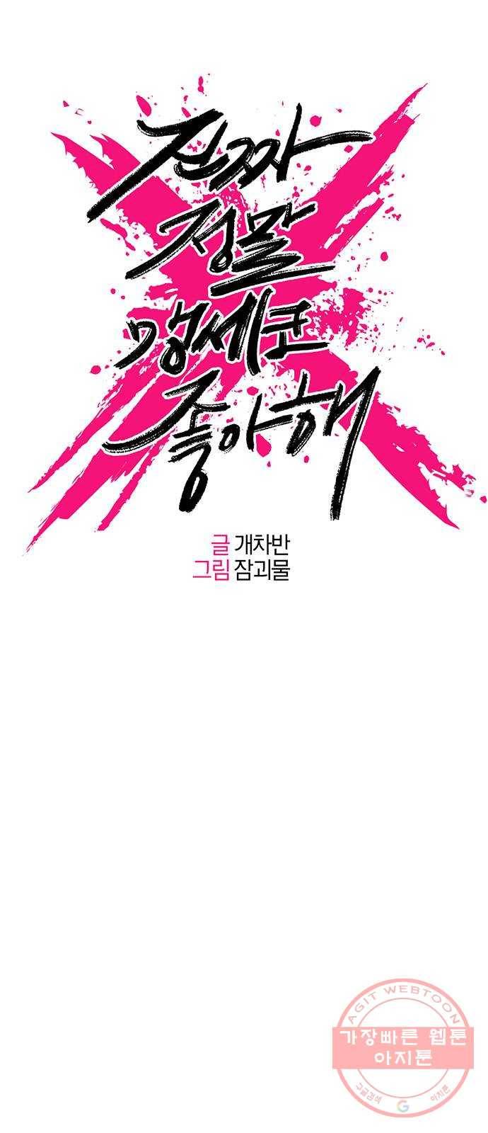 진짜 정말 맹세코 좋아해 62화 9