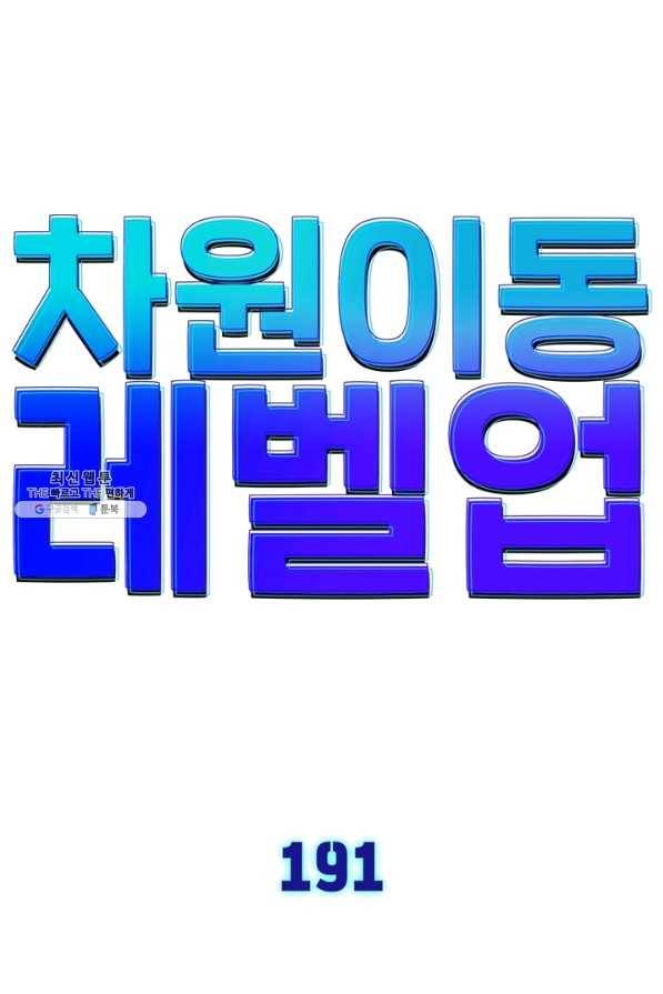 차원이동 레벨업 191화 11