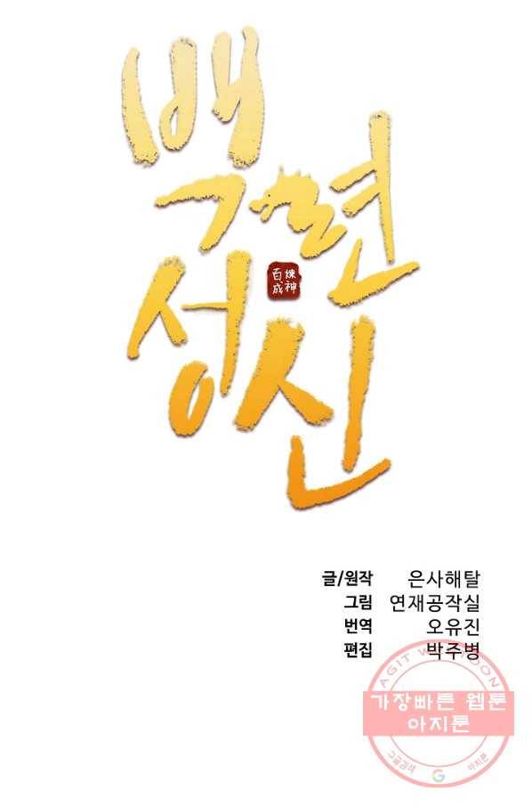 백련성신 538화 8