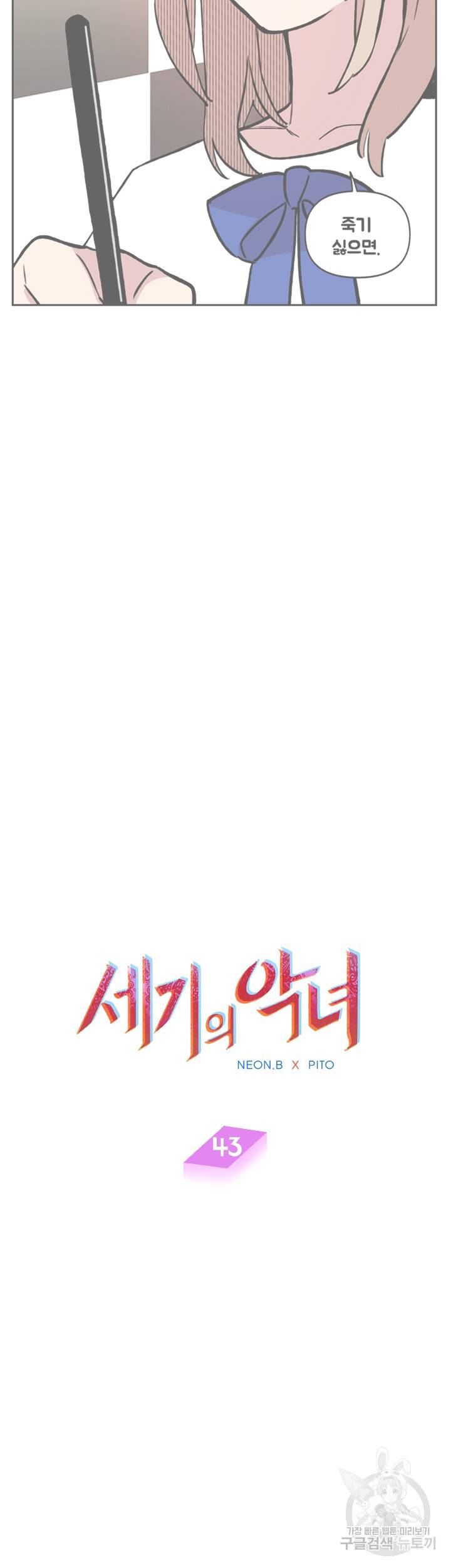 세기의 악녀 43화 3
