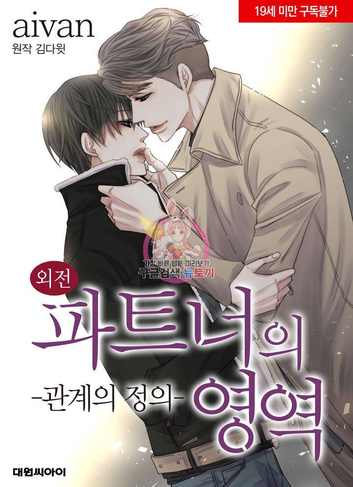 파트너의 영역 ∼바이 앤 하이∼ 115화 1