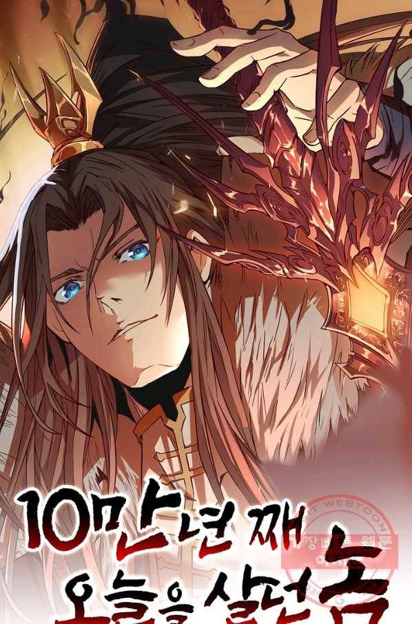 10만 년째 오늘을 살던 놈 17화 1