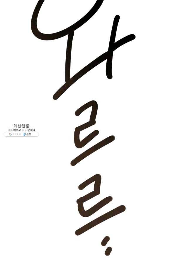 이렇게 바보일리 없어 31화 4