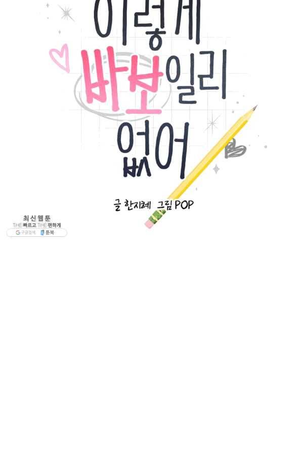 이렇게 바보일리 없어 31화 9