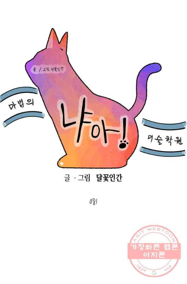 냐아! 미술학원 081화 1