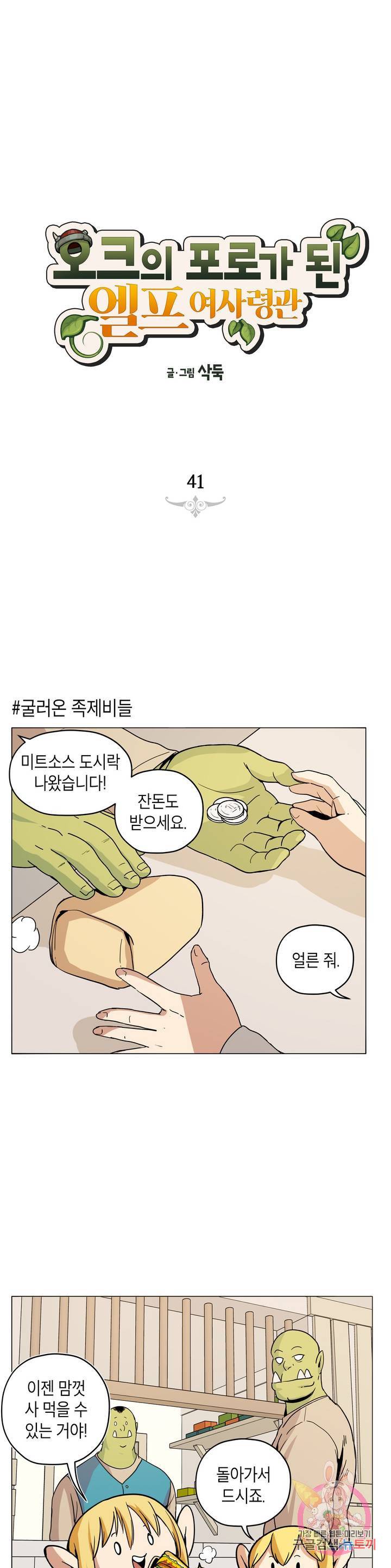오크의 포로가 된 엘프 여사령관 41화 1