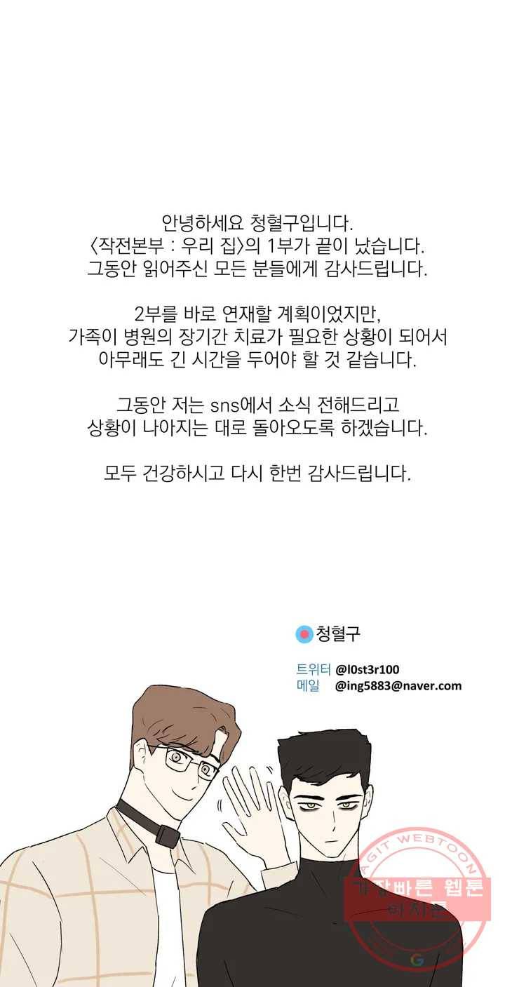 작전본부: 우리 집 1부 후기 1