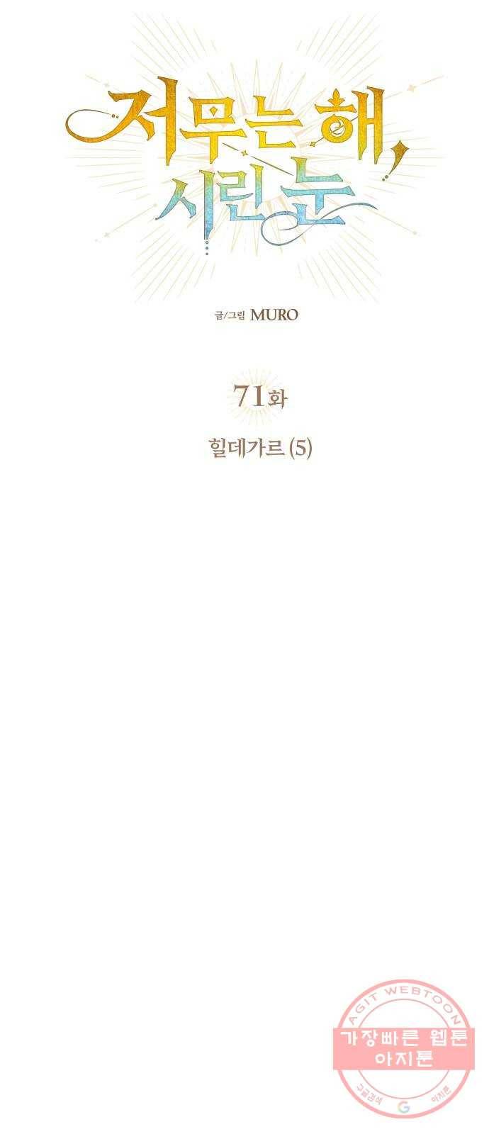 저무는 해, 시린 눈 71화 : 힐데가르 (5) 11