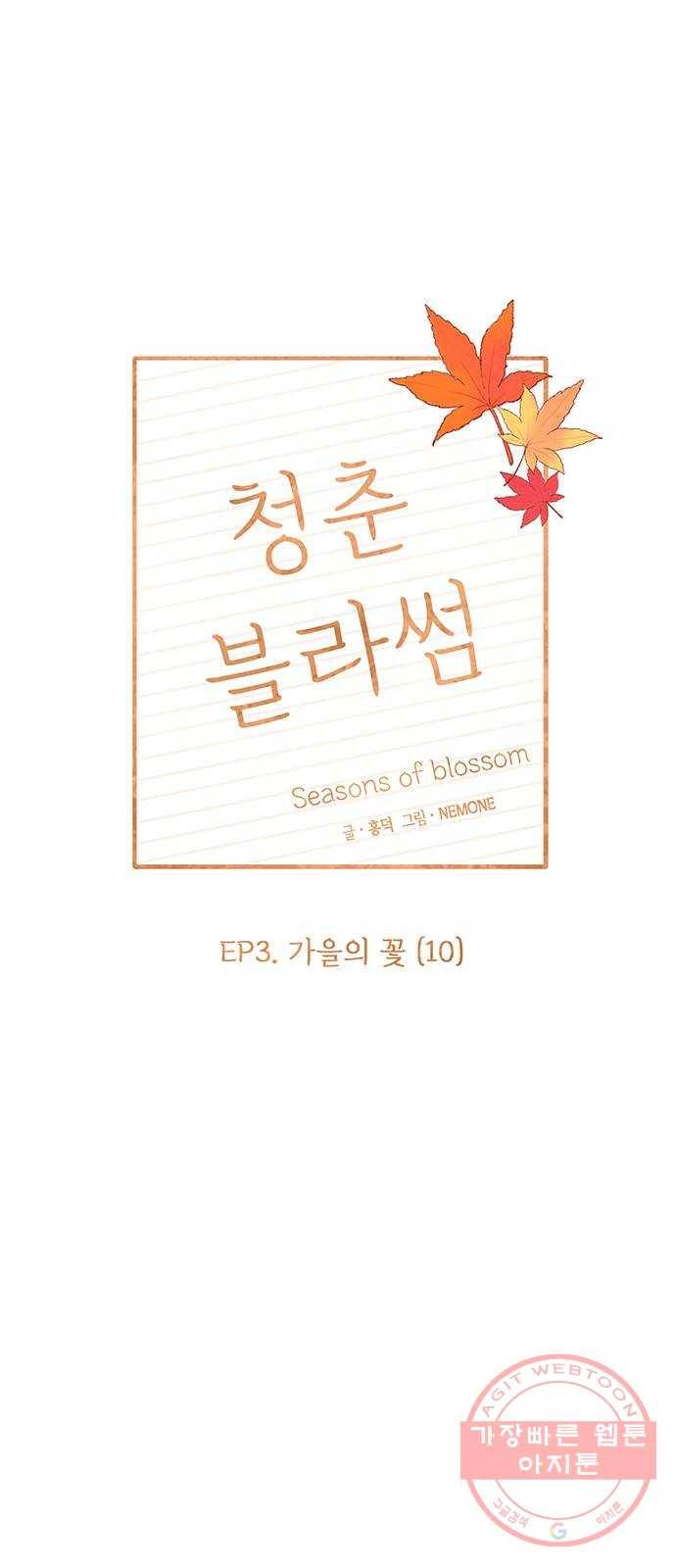 청춘 블라썸 70화: EP.3 가을의 꽃 (10) 12