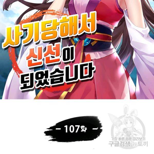 사기당해서 신선이 되었습니다 107화 16