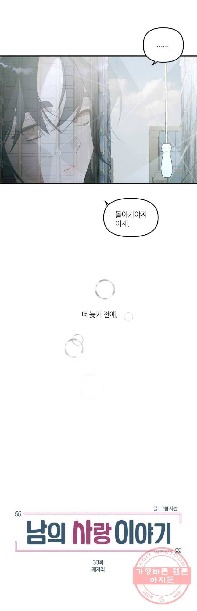 남의 사랑 이야기 33화 제자리 7