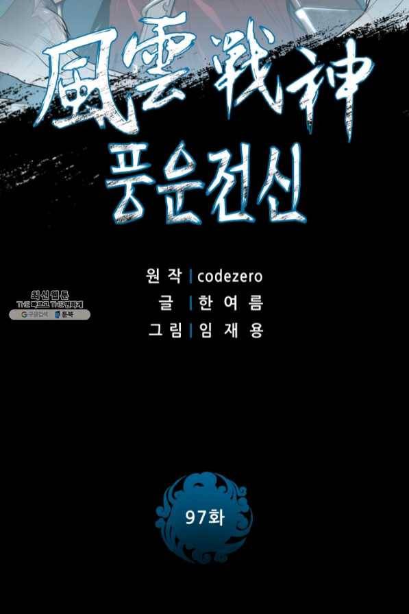 풍운전신 97화 2
