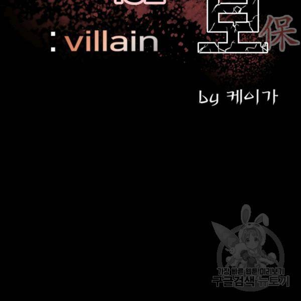 철보: [빌런] 152화 2