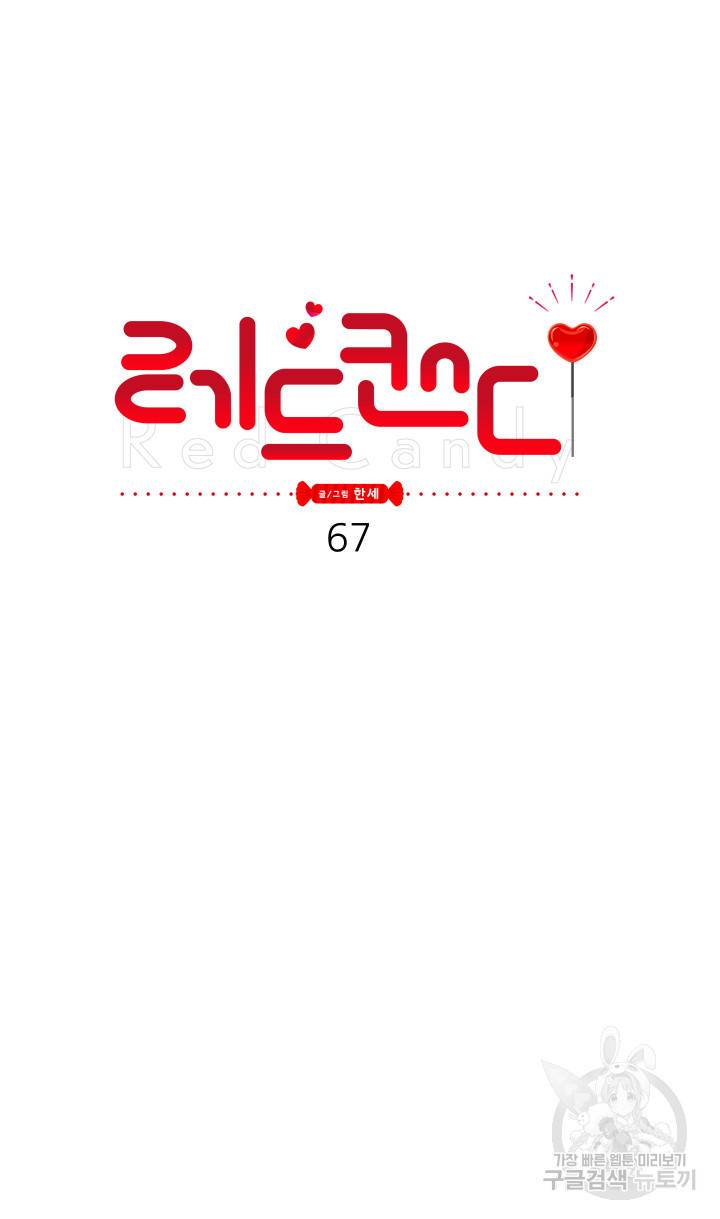 레드 캔디 67화 8