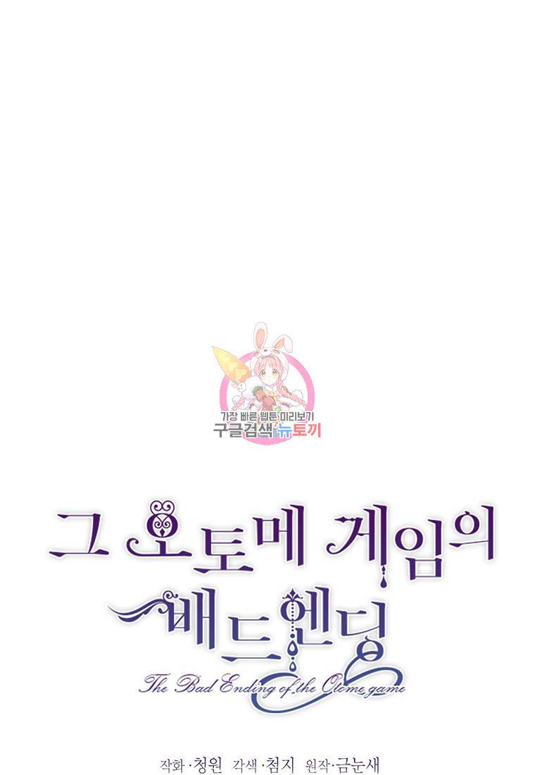 그 오토메 게임의 배드엔딩 8화 1