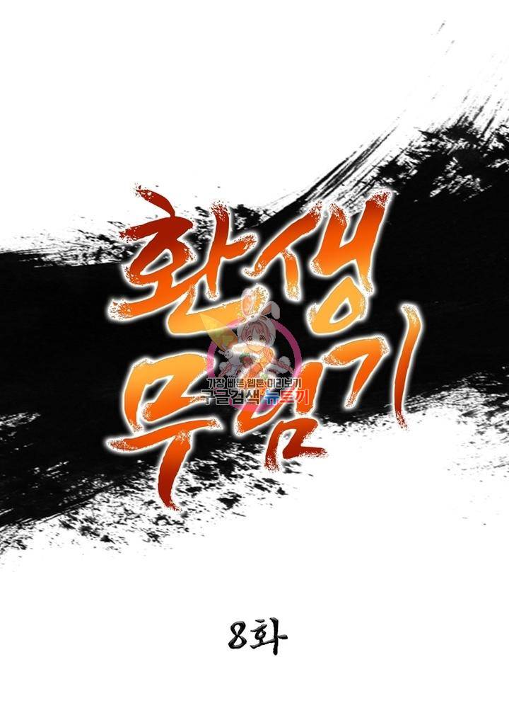 환생무림기 8화 1