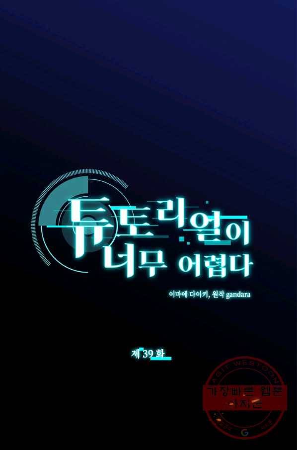 튜토리얼이 너무 어렵다 39화 1