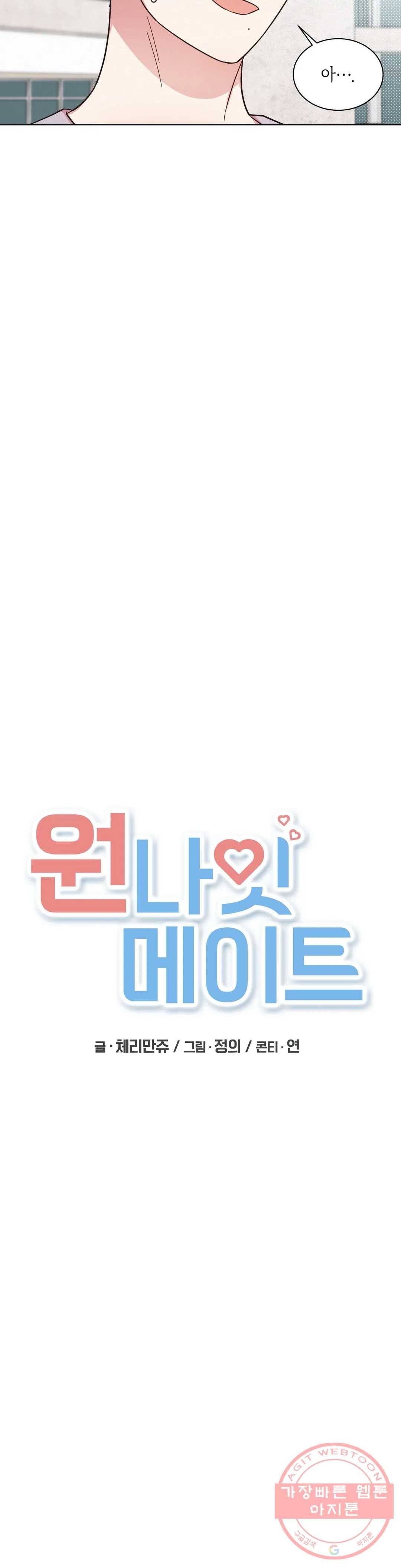 원나잇 메이트 21화 5