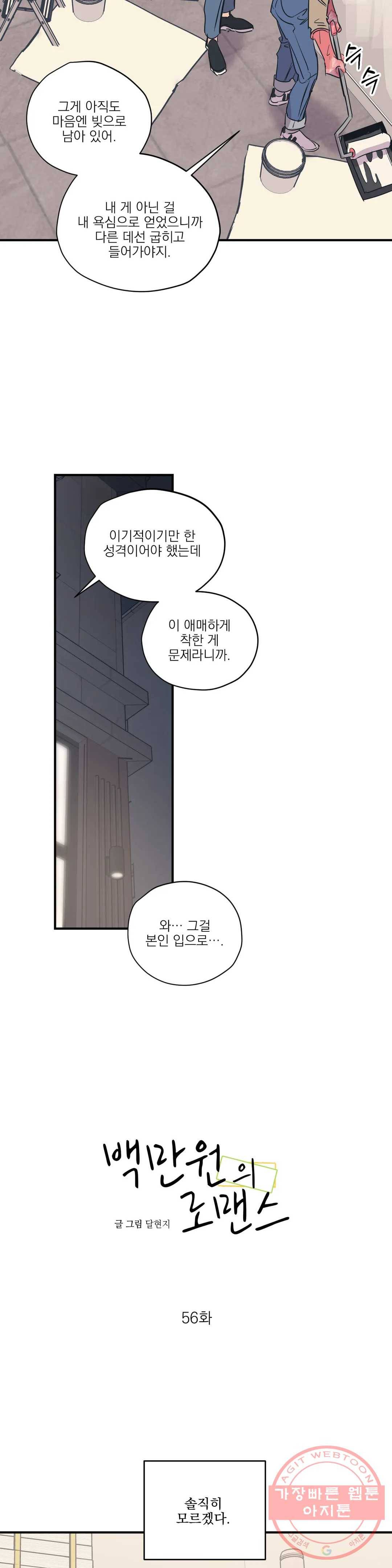 백만원의 로맨스 56화 7
