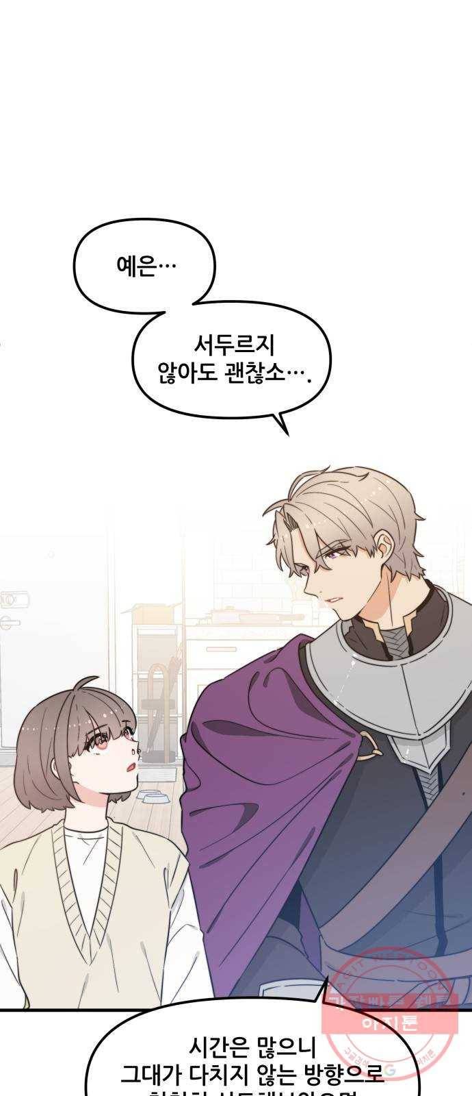 기사님을 지켜줘 34화 33