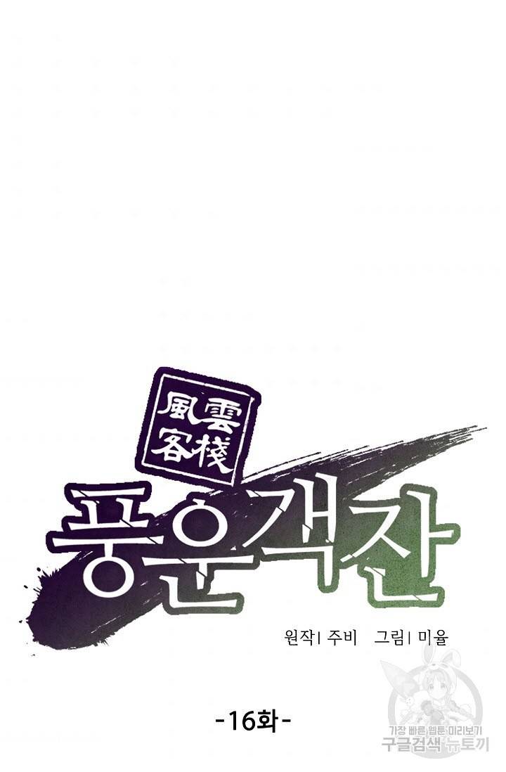 풍운객잔 16화 10