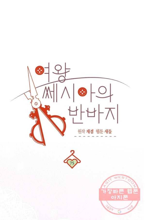 여왕 쎄시아의 반바지 75화 1
