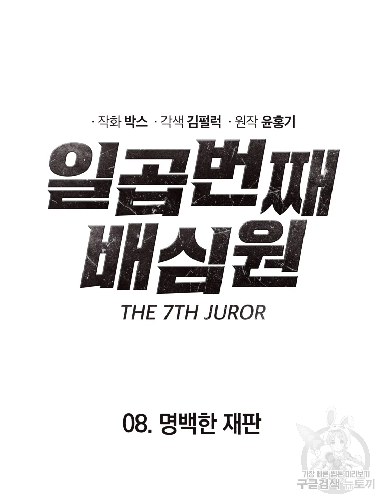 일곱번째 배심원 8화 6