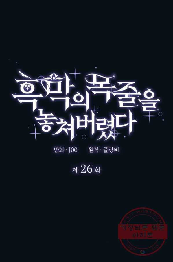 흑막의 목줄을 놓쳐버렸다 26화 1