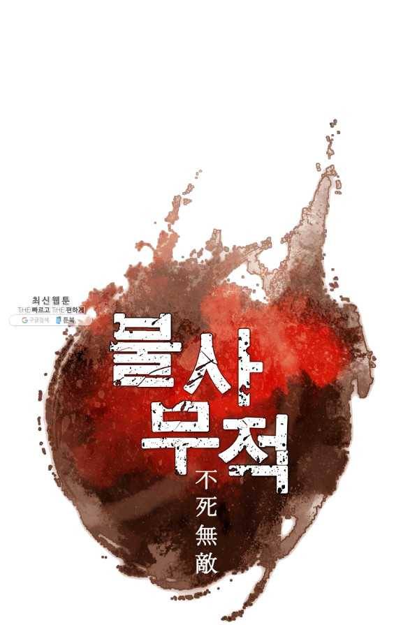 불사무적 200화 9