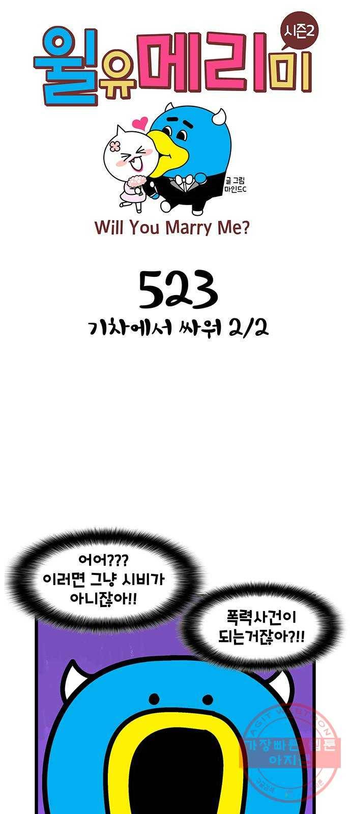 윌유메리미 시즌2 523화 기차에서 싸워 2／2 1