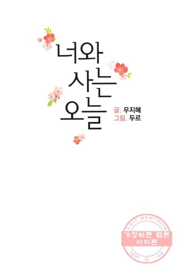 너와 사는 오늘 103화 5