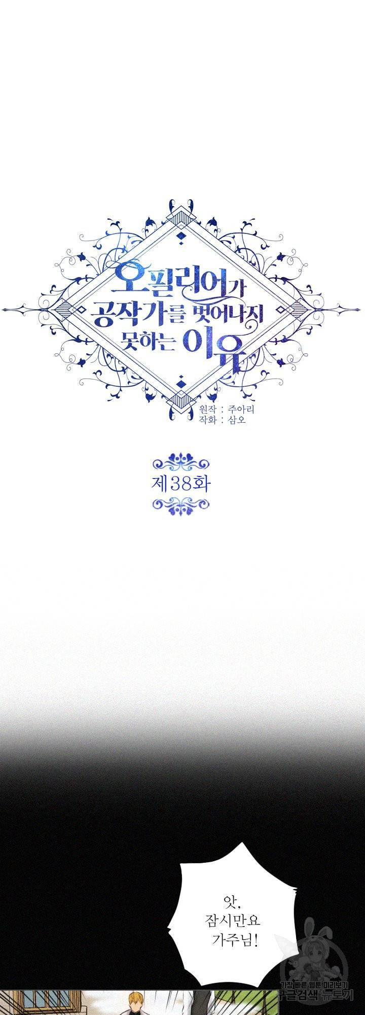 오필리어가 공작가를 벗어나지 못하는 이유 038 10