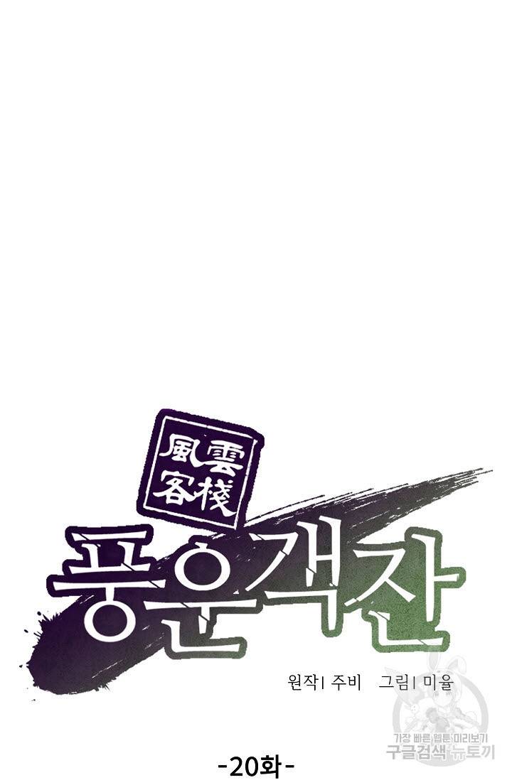 풍운객잔 20화 34