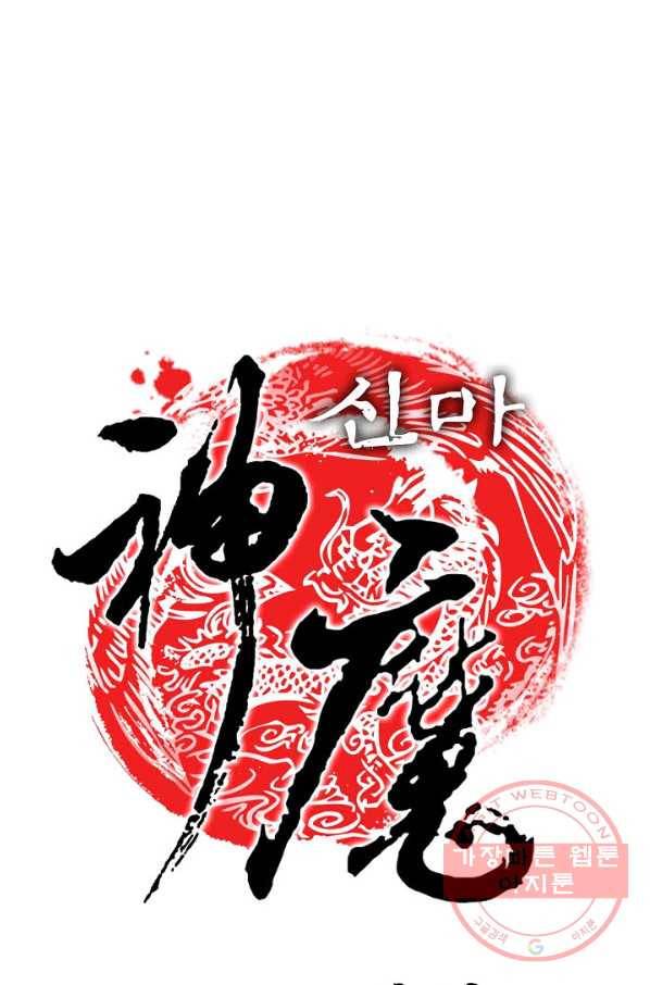 신마 102화 1