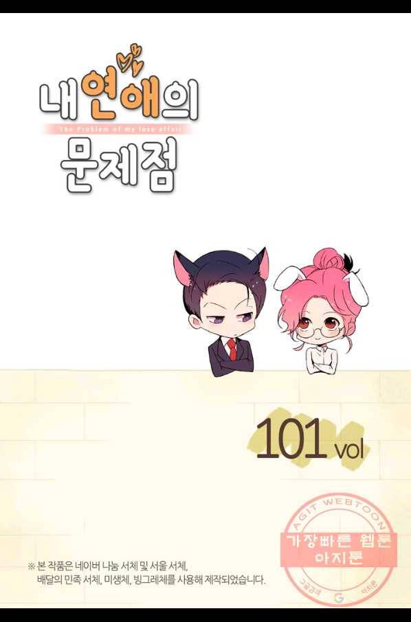 내 연애의 문제점 101화 2