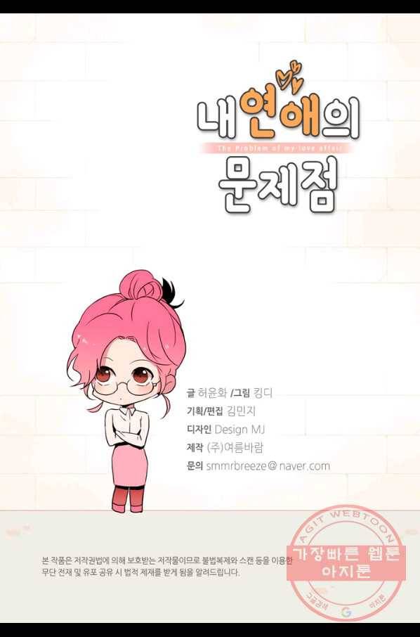 내 연애의 문제점 101화 3