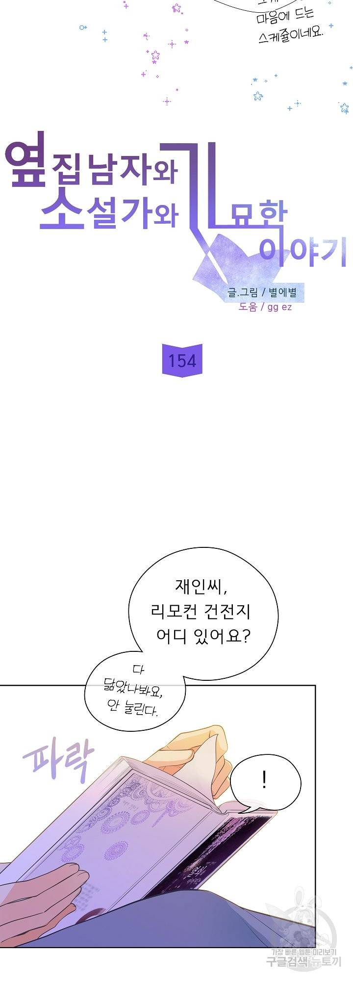 옆집남자와 소설가와 기묘한 이야기 154화 45